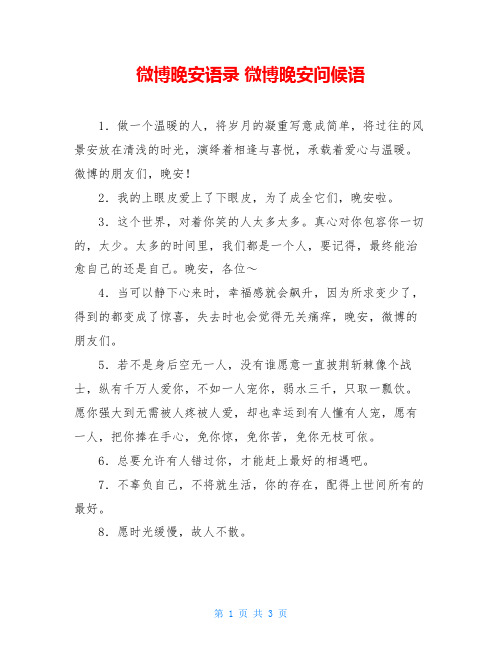 微博晚安语录 微博晚安问候语