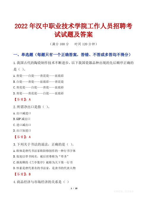 2022年汉中职业技术学院工作人员招聘考试试题及答案