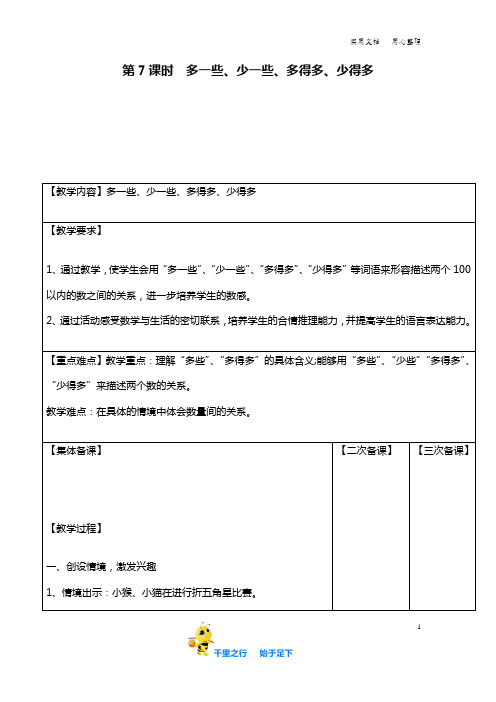 新苏教版.小学数学一年级下册.第7课时  多一些、少一些、多得多、少得多