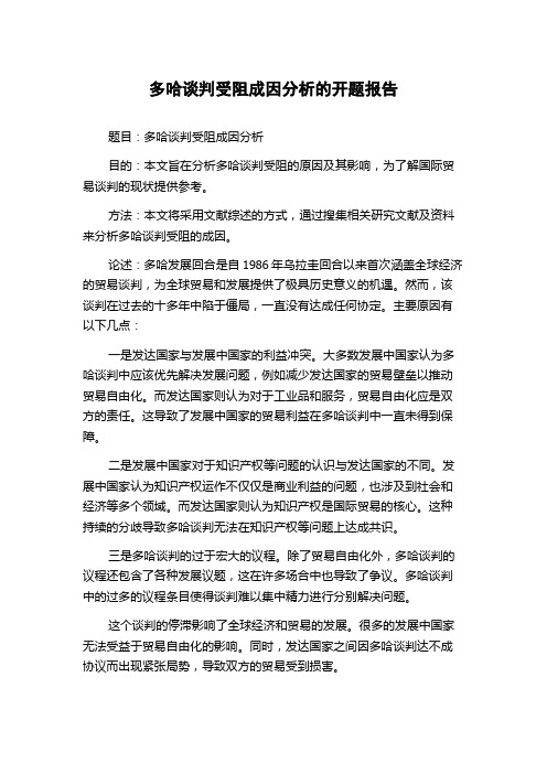 多哈谈判受阻成因分析的开题报告