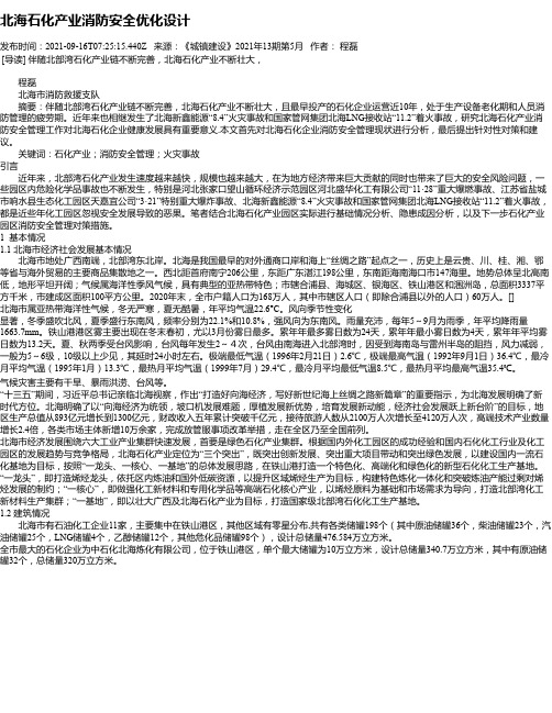 北海石化产业消防安全优化设计