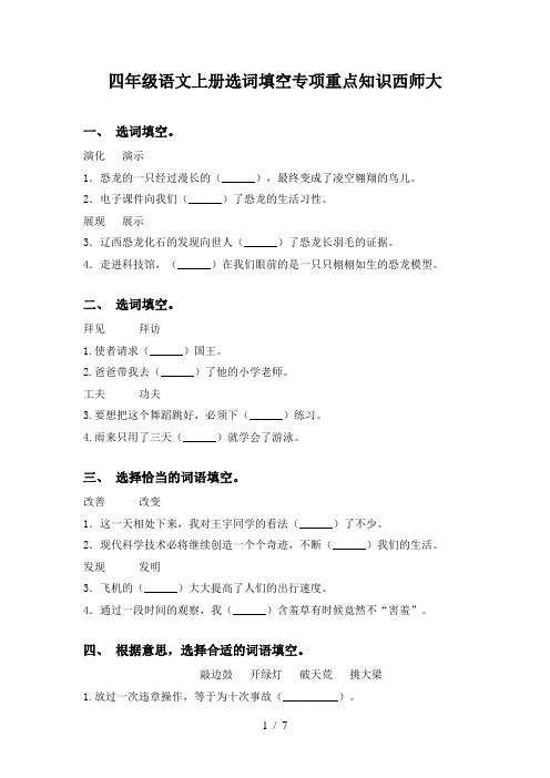 四年级语文上册选词填空专项重点知识西师大