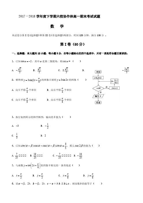 辽宁省抚顺市六校2017-2018学年高一下学期期末考试数学试题含答案
