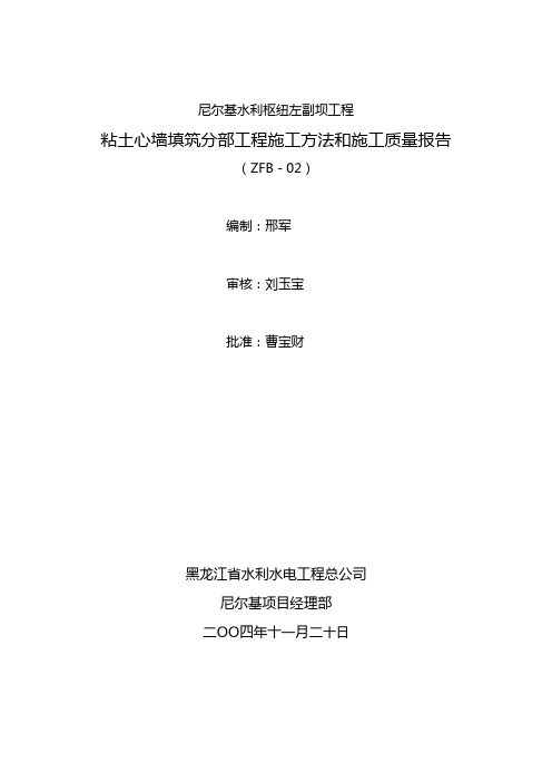 坝工程  粘土心墙填筑分部工程施工方法和施工质量报告