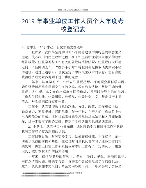 2019年事业单位工作人员个人年度考核登记表