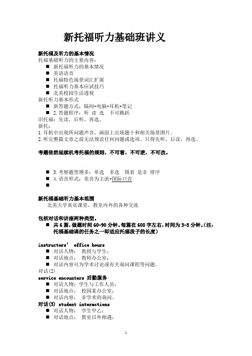 新托福听力课讲义