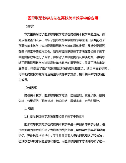 图形联想教学方法在高校美术教学中的应用