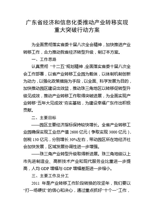 广东省经济和信息化委推动产业转移实现重大突破行动方案