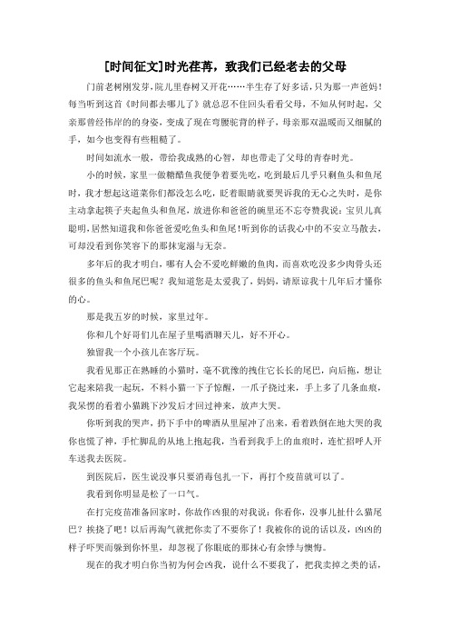 精彩作文大全-[时间征文]时光荏苒致我们已经老去的父母 精品