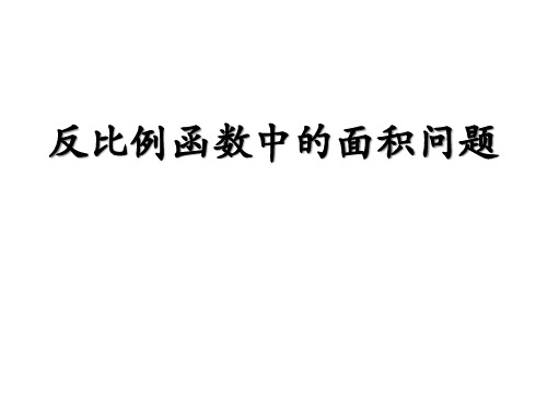 北师大版九年级上册反比例函数——反比例函数中的面积问题精品课件