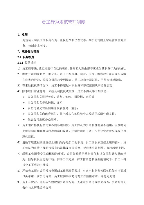 物业管理公司员工行为规范管理制度(WORD8页)