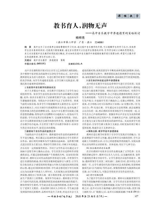 教书育人,润物无声——高中音乐教学中渗透德育的策略探讨