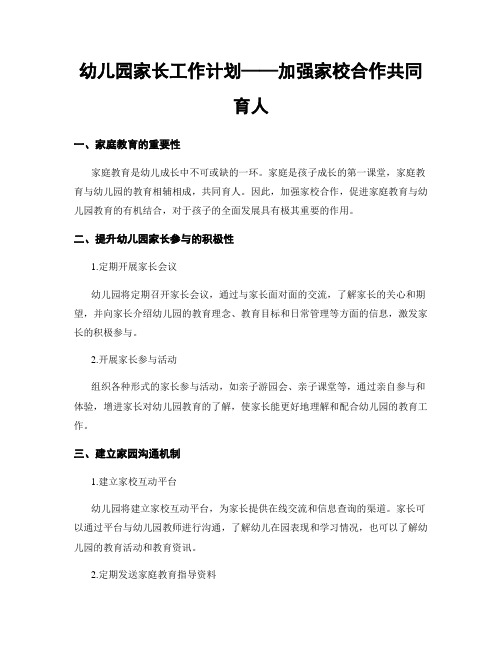 幼儿园家长工作计划——加强家校合作共同育人