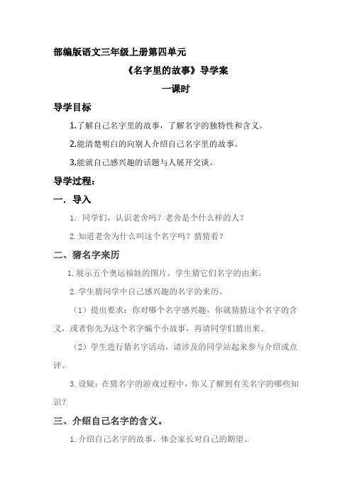 2021-2022人教部编版三年级语文上册 第四单元《口语交际:名字里的故事》 导学案