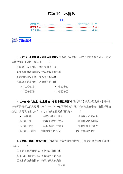 专题10 水浒传-2024年中考语文复习文学名著必考篇目分层训练(原卷版)