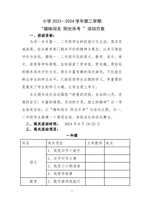 2024年 期末小学一二年级期末闯关活动方案(仅供参考)