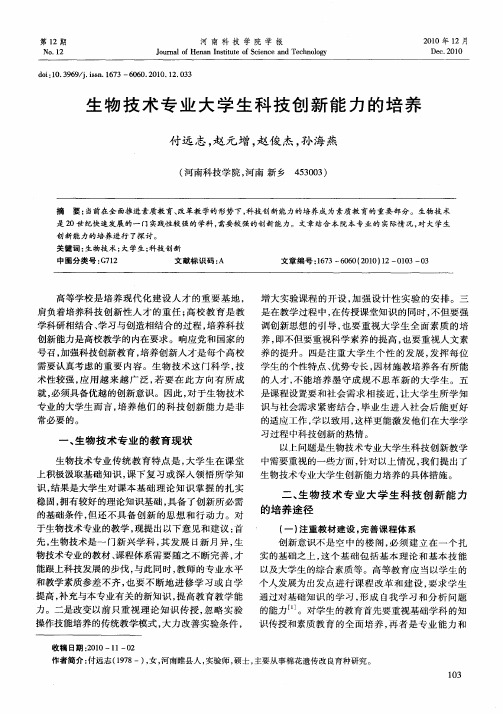 生物技术专业大学生科技创新能力的培养