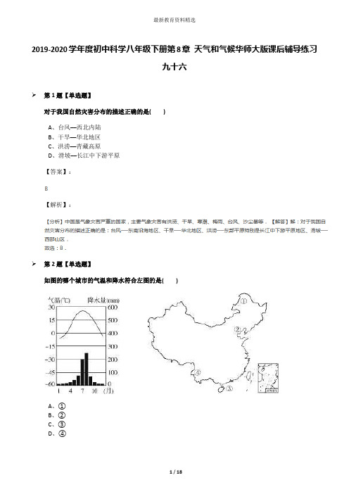 2019-2020学年度初中科学八年级下册第8章 天气和气候华师大版课后辅导练习九十六