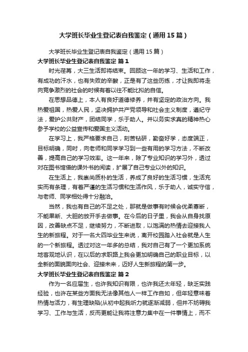 大学班长毕业生登记表自我鉴定（通用15篇）