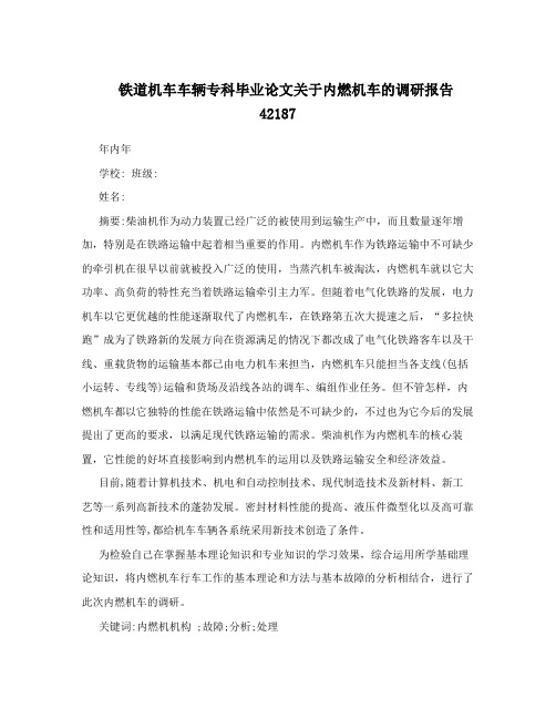 铁道机车车辆专科毕业论文关于内燃机车的调研报告42187