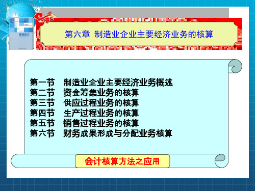 制造业企业主要经济业务的核算(7)