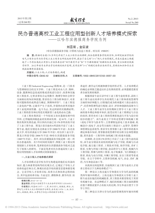 民办普通高校工业工程应用型创新人省略式探索--以哈尔滨德强商务学院为例