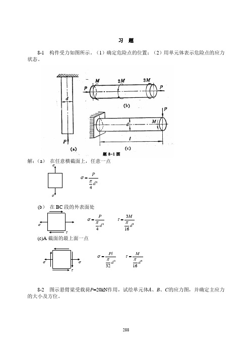 材料力学(金忠谋)第六版答案第08章