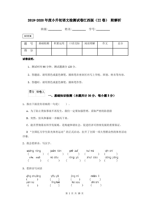 2019-2020年度小升初语文检测试卷江西版(II卷) 附解析