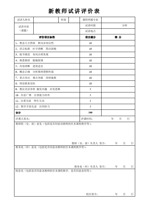 教师试讲评价表