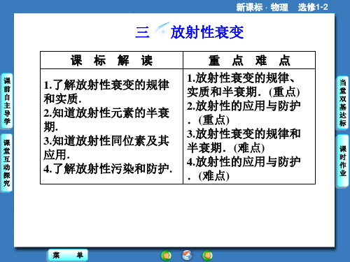物理选修【1-2】第3章-第3节《放射性的衰变》ppt课件 