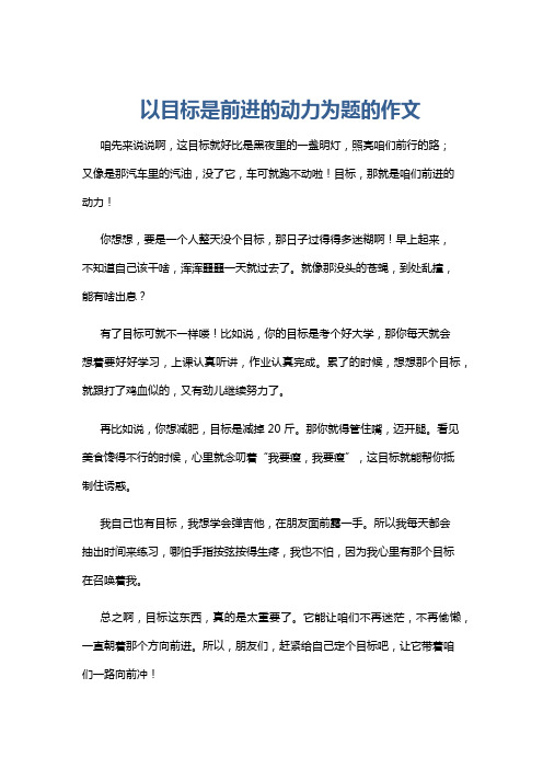 以目标是前进的动力为题的作文