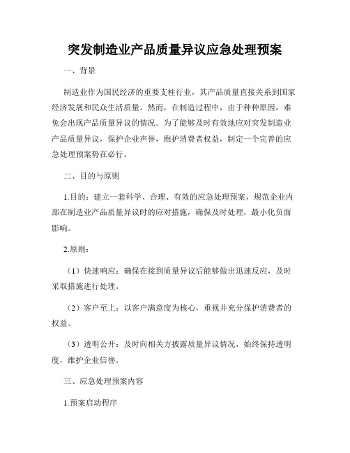 突发制造业产品质量异议应急处理预案