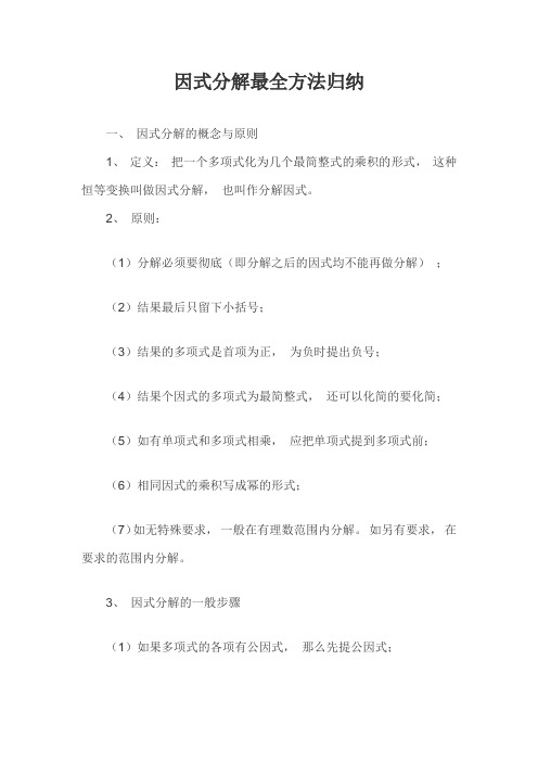 因式分解最全方法归纳