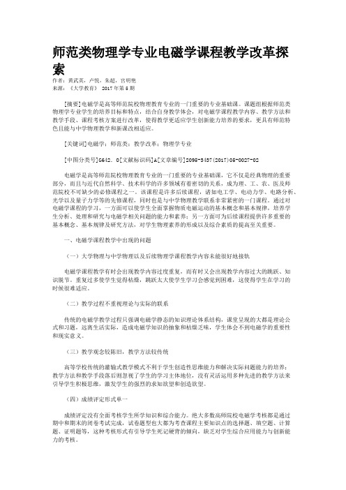 师范类物理学专业电磁学课程教学改革探索