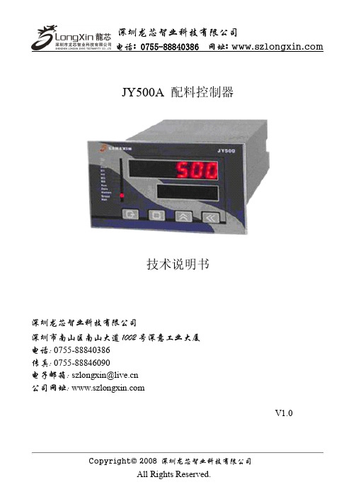 深圳龙芯智业 JY500A 配料控制器技术说明书