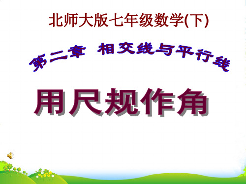 新北师大版七年级数学下册第二章《尺规作角》优课件