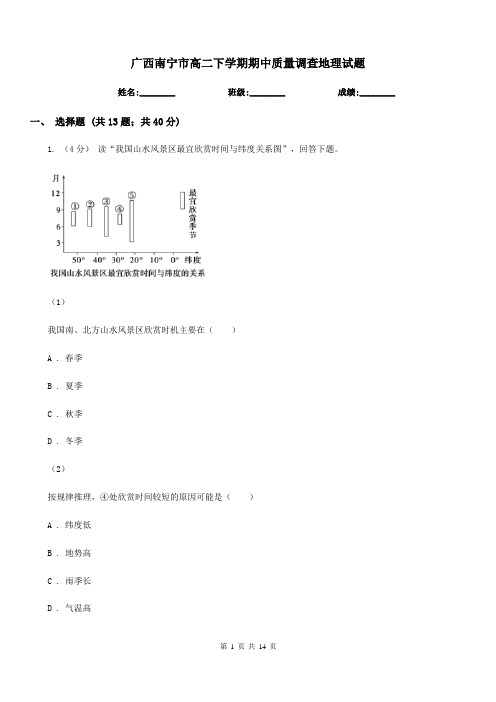 广西南宁市高二下学期期中质量调查地理试题