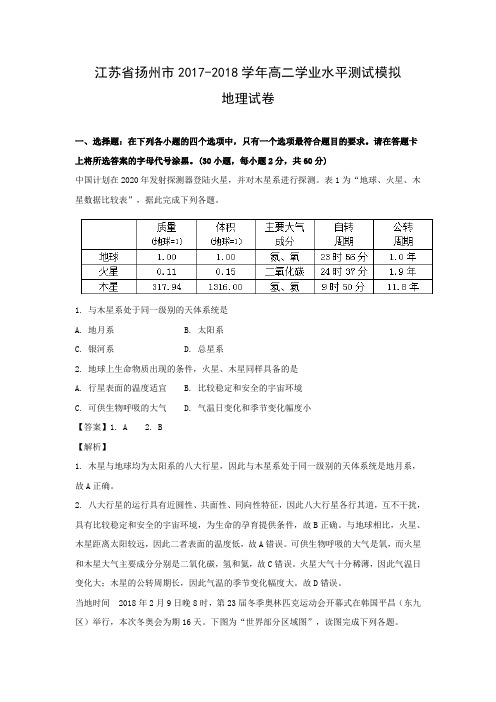 【地理学考】江苏省扬州市2017-2018学年高二学业水平测试模拟试卷