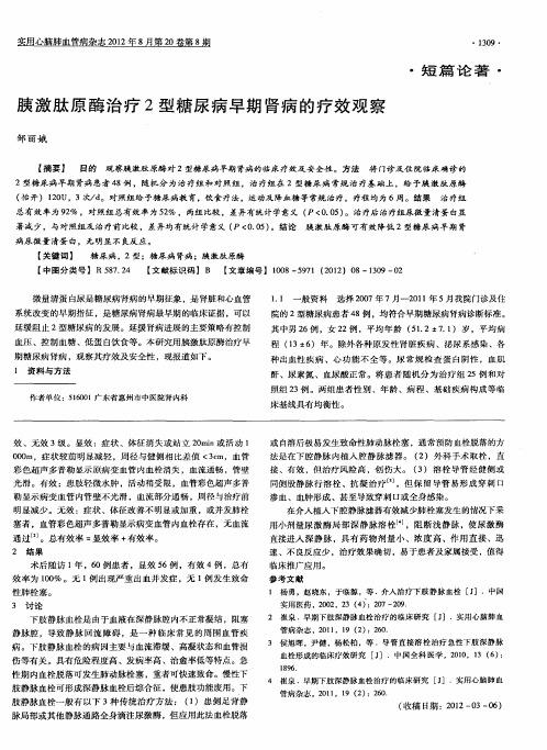 胰激肽原酶治疗2型糖尿病早期肾病的疗效观察