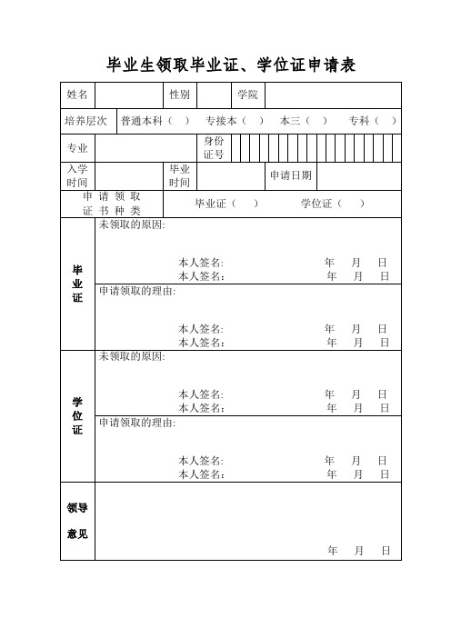 毕业生领取毕业证、学位证申请表