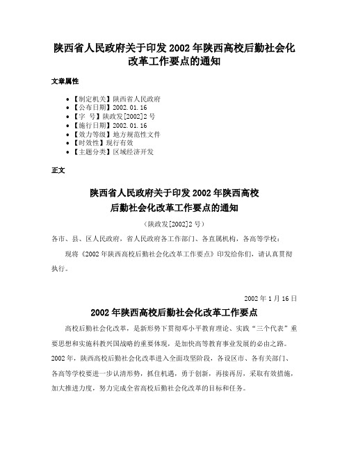 陕西省人民政府关于印发2002年陕西高校后勤社会化改革工作要点的通知