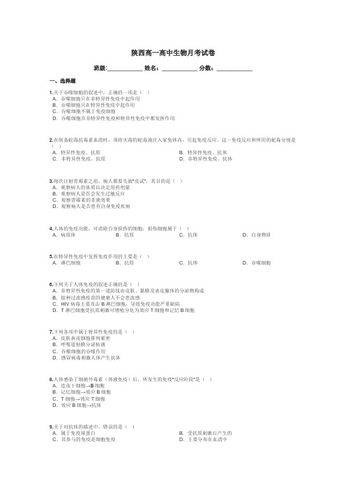 陕西高一高中生物月考试卷带答案解析
