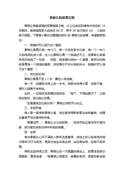 拿破仑的故事五则