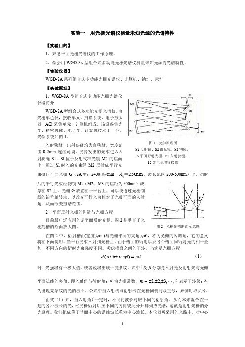 【精品】实验一用光栅光谱仪测量未知光源的光谱特性