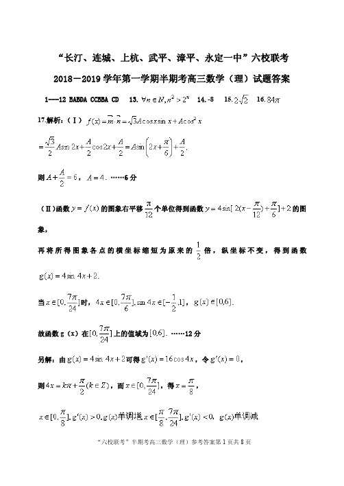 福建省长汀连城上杭武平漳平永定一中六校联考2018-2019学年第一学期半期考试高三数学理科数学理参考答案