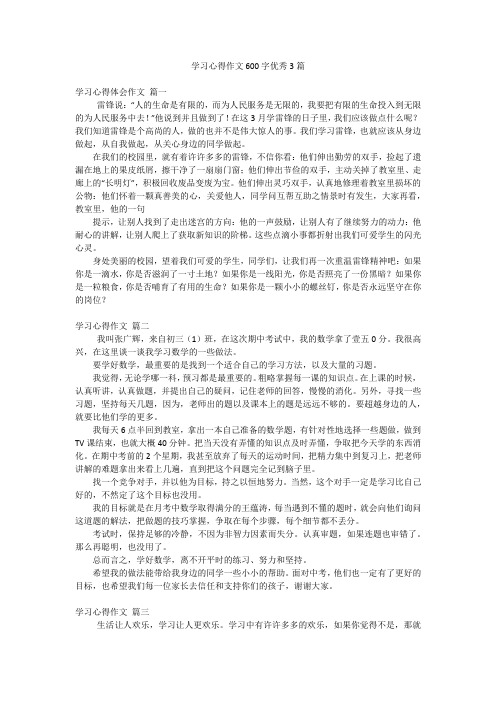 学习心得作文600字优秀3篇