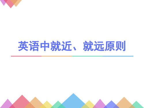 英语中就近、就远原则