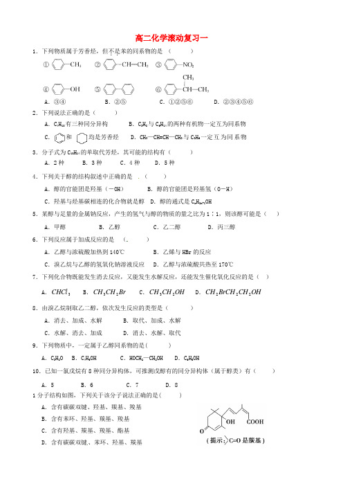 山东省高密市第三中学高二化学上学期滚动复习题一(无