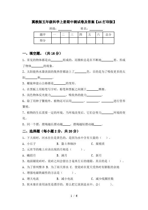 冀教版五年级科学上册期中测试卷及答案【A4打印版】