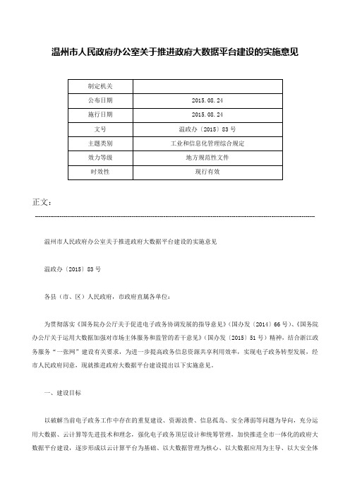 温州市人民政府办公室关于推进政府大数据平台建设的实施意见-温政办〔2015〕83号